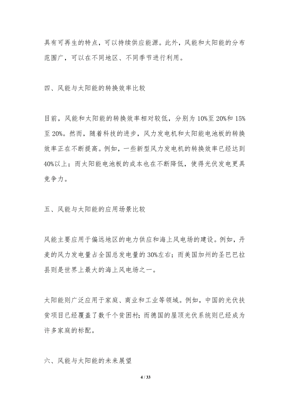 风能与太阳能的互补性分析-剖析洞察_第4页