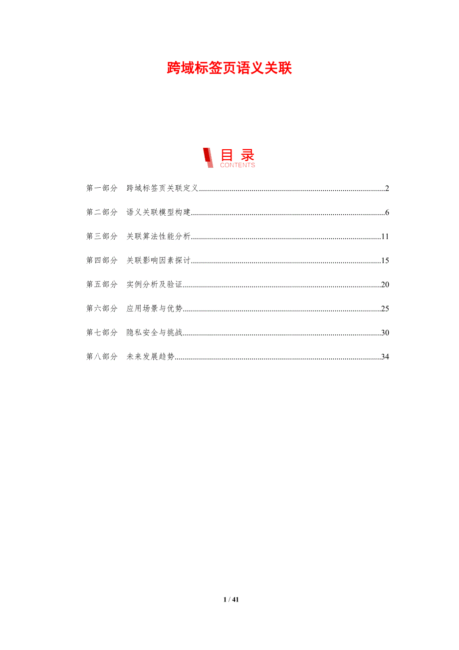 跨域标签页语义关联-剖析洞察_第1页