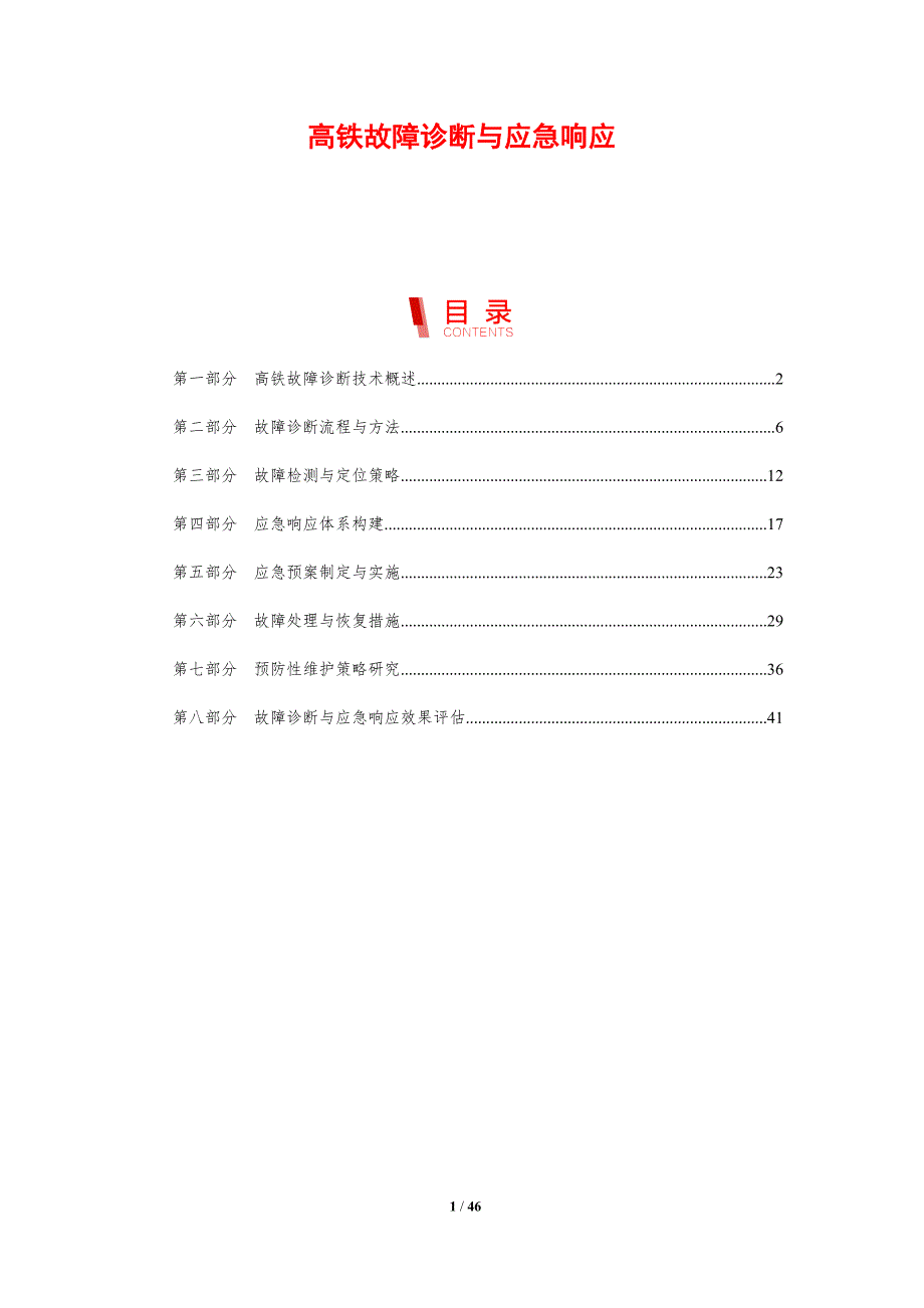 高铁故障诊断与应急响应-剖析洞察_第1页