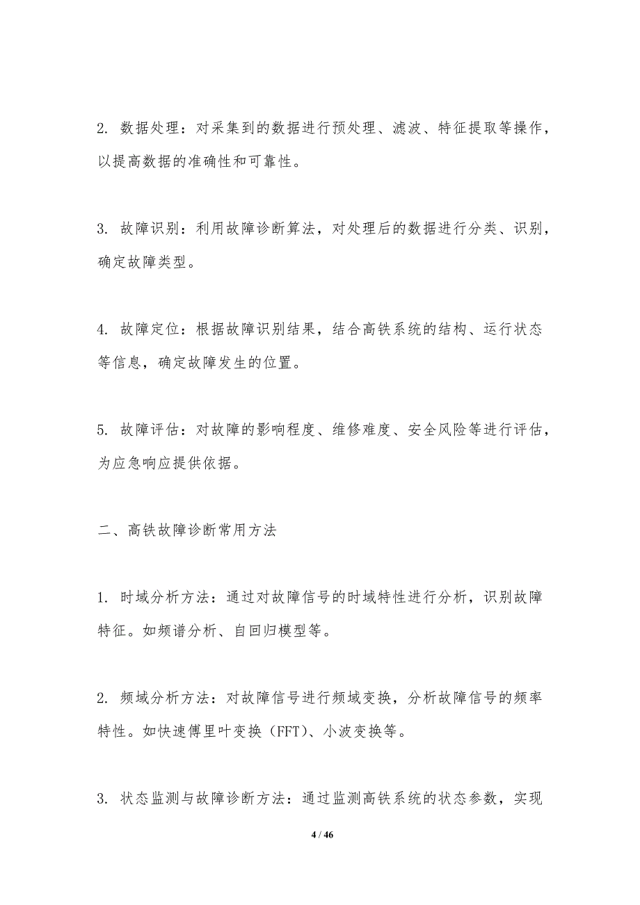 高铁故障诊断与应急响应-剖析洞察_第4页