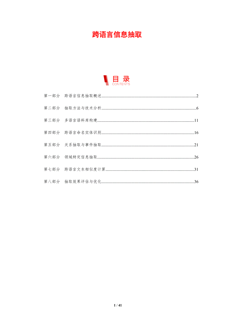 跨语言信息抽取-剖析洞察_第1页