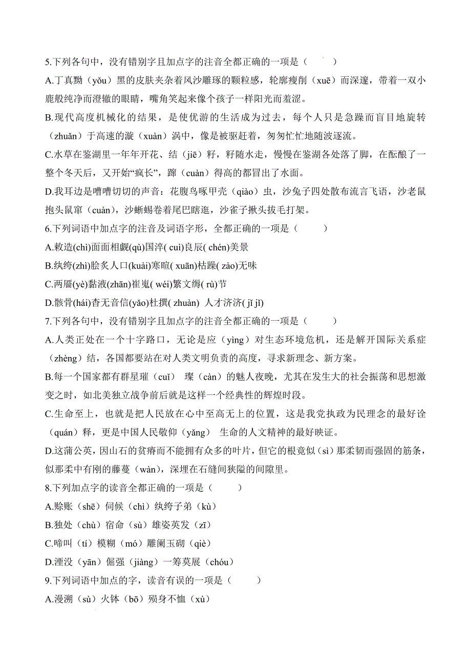 考点01：字音（练考点）-【中职专用】2025年春季高考语文一轮复习（山东专用）（答案）_第2页