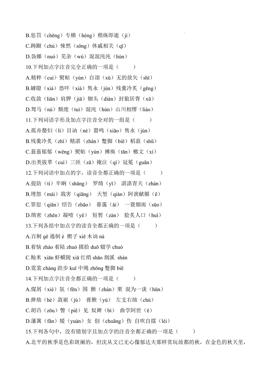 考点01：字音（练考点）-【中职专用】2025年春季高考语文一轮复习（山东专用）（答案）_第3页