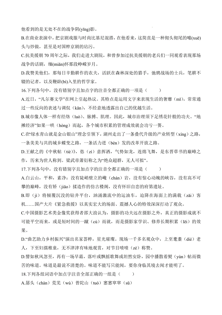 考点01：字音（练考点）-【中职专用】2025年春季高考语文一轮复习（山东专用）（答案）_第4页