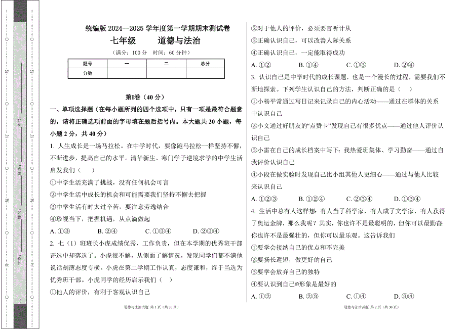 统编版2024--2025学年度上学期七年级道德与法制期末测试题及答案18_第1页