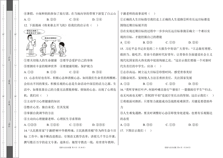 统编版2024--2025学年度上学期七年级道德与法制期末测试题及答案18_第3页