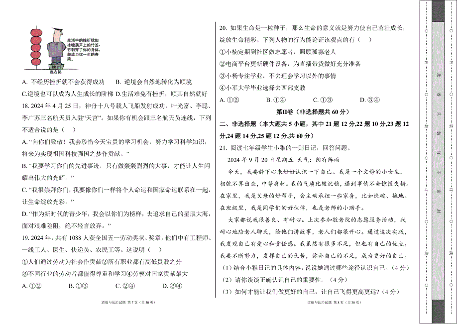 统编版2024--2025学年度上学期七年级道德与法制期末测试题及答案18_第4页