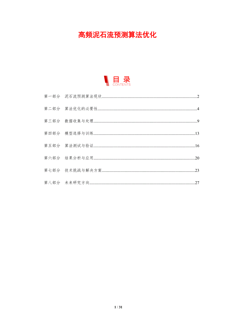 高频泥石流预测算法优化-剖析洞察_第1页