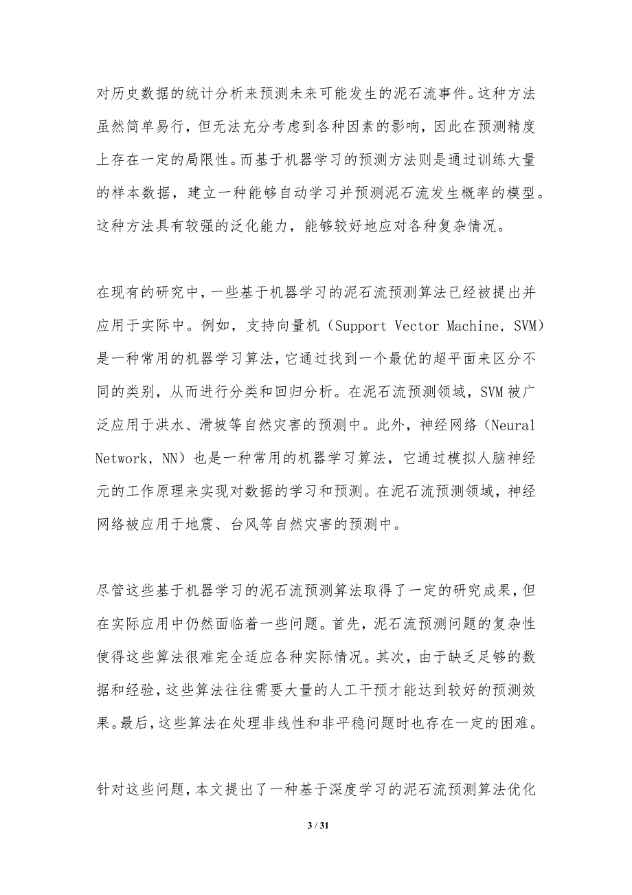 高频泥石流预测算法优化-剖析洞察_第3页