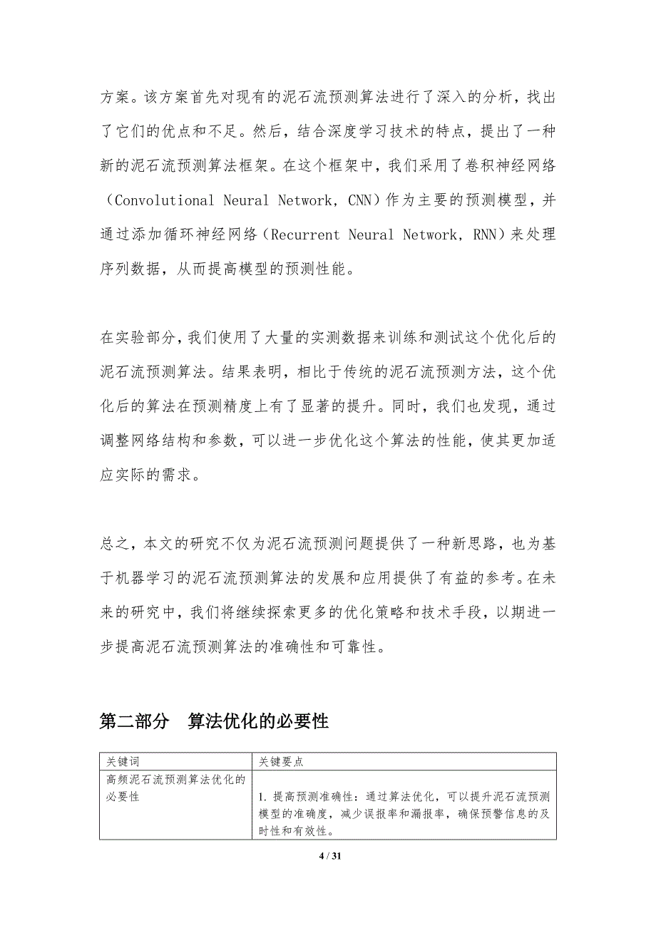 高频泥石流预测算法优化-剖析洞察_第4页