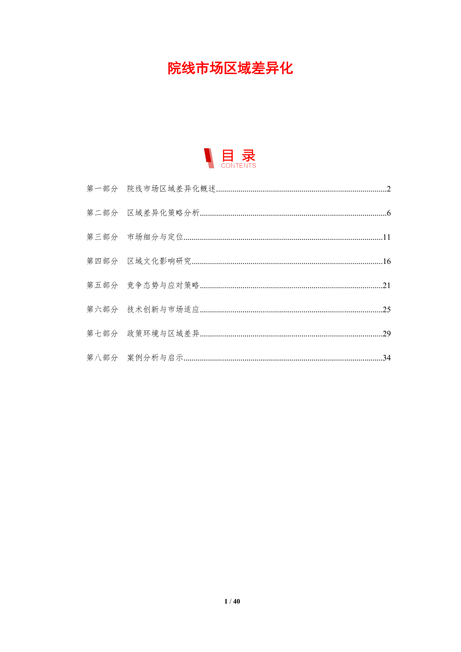 院线市场区域差异化-剖析洞察_第1页