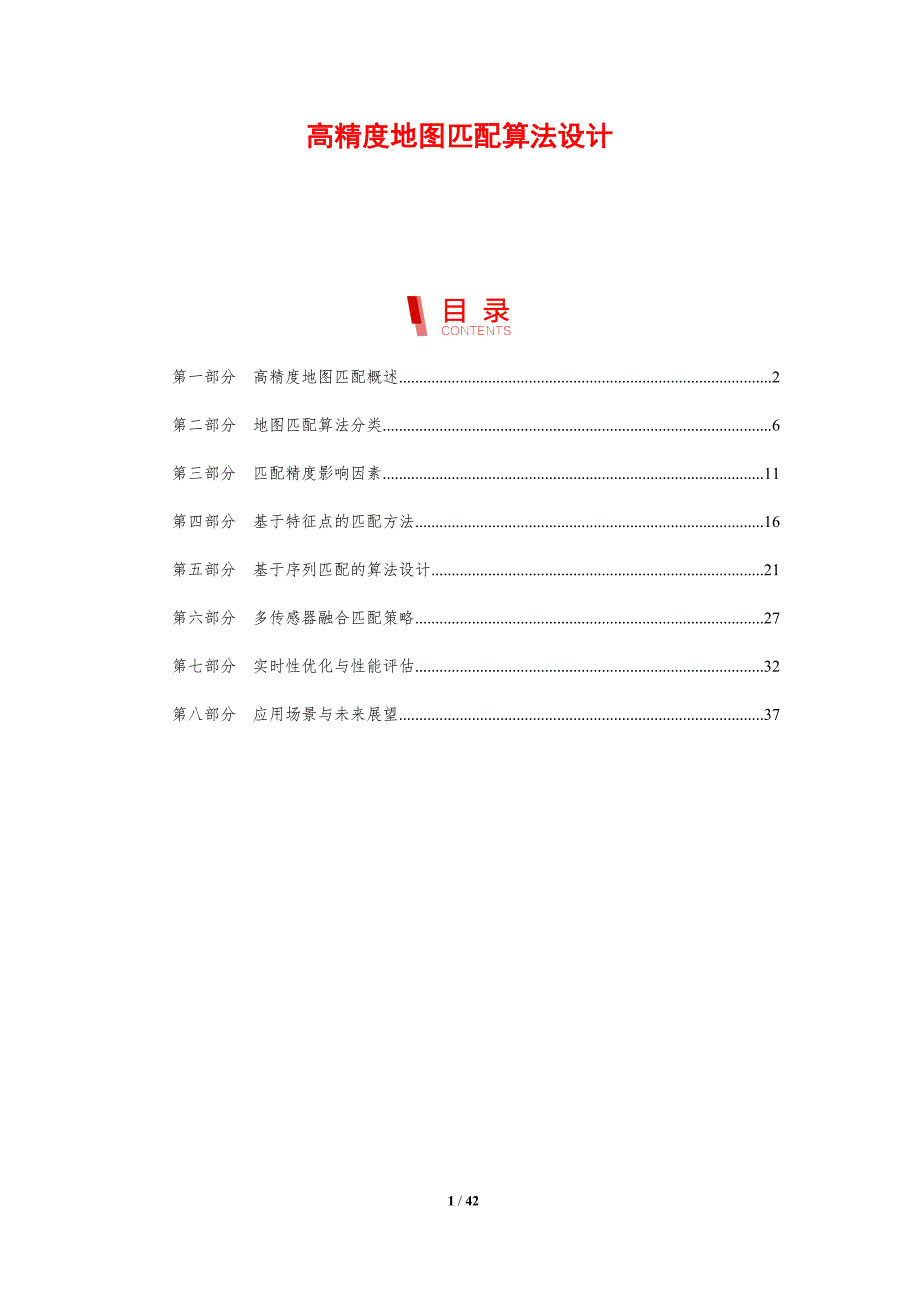 高精度地图匹配算法设计-剖析洞察_第1页