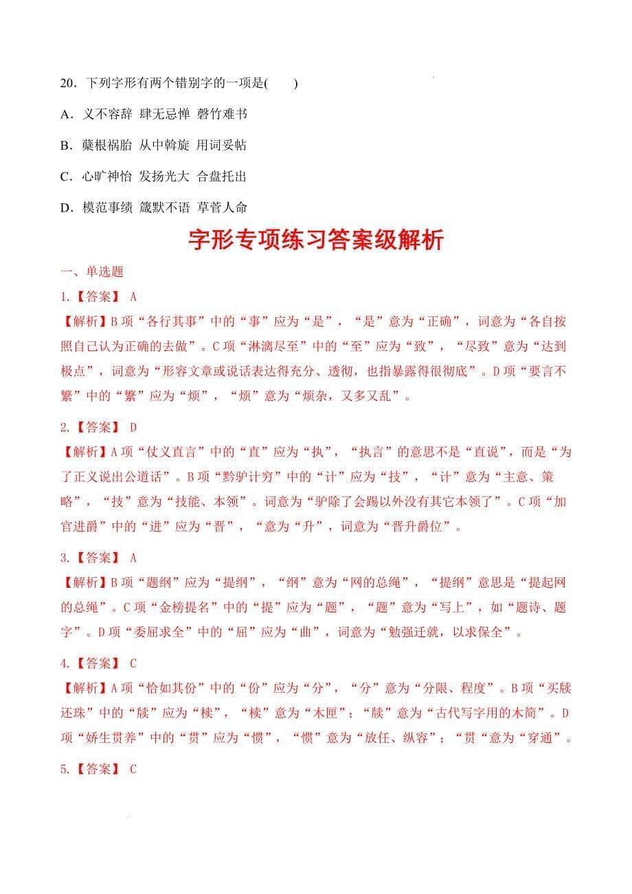 考点02：字形（练考点）-【中职专用】2025年春季高考语文一轮复习（山东专用）答案_第5页