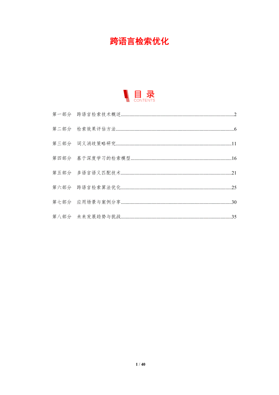 跨语言检索优化-剖析洞察_第1页