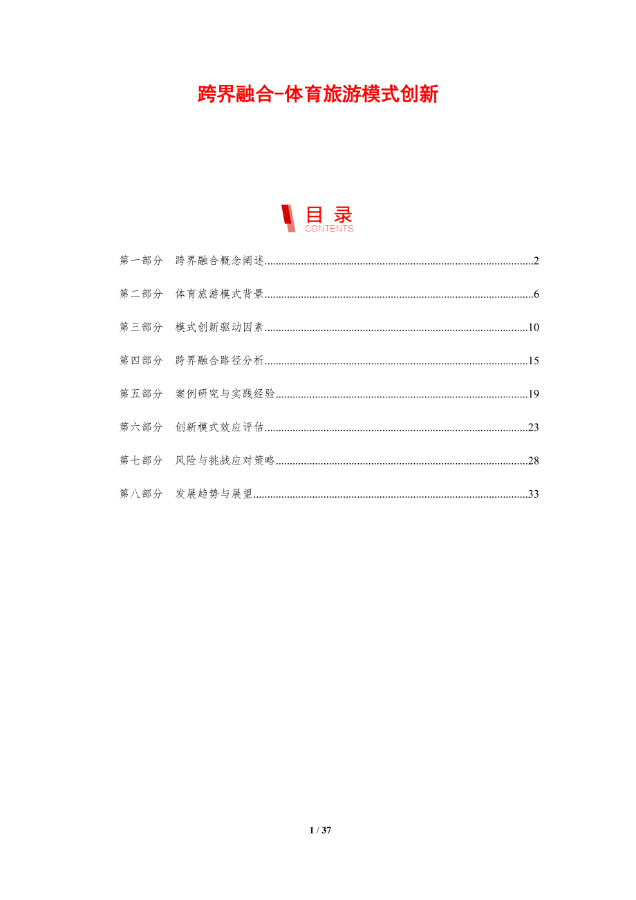 跨界融合-体育旅游模式创新-剖析洞察_第1页