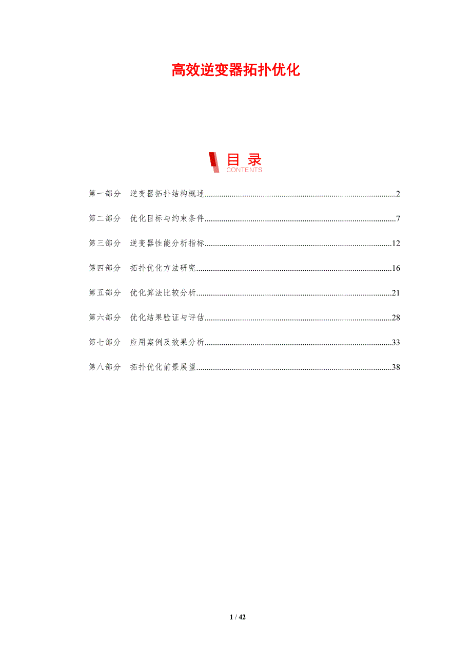 高效逆变器拓扑优化-剖析洞察_第1页