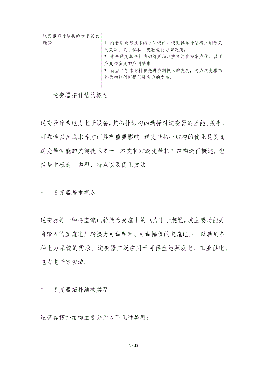 高效逆变器拓扑优化-剖析洞察_第3页