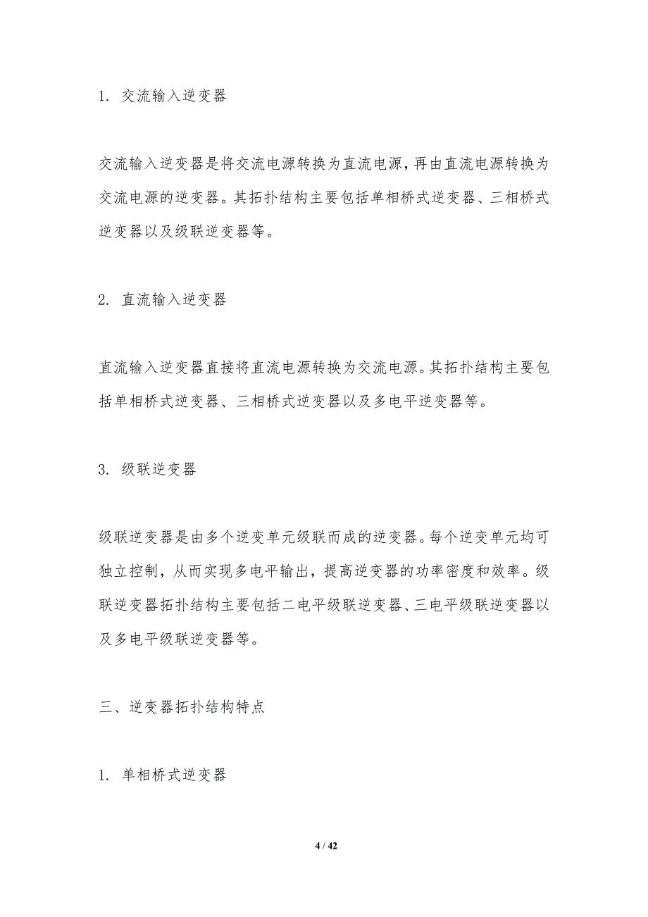 高效逆变器拓扑优化-剖析洞察_第4页