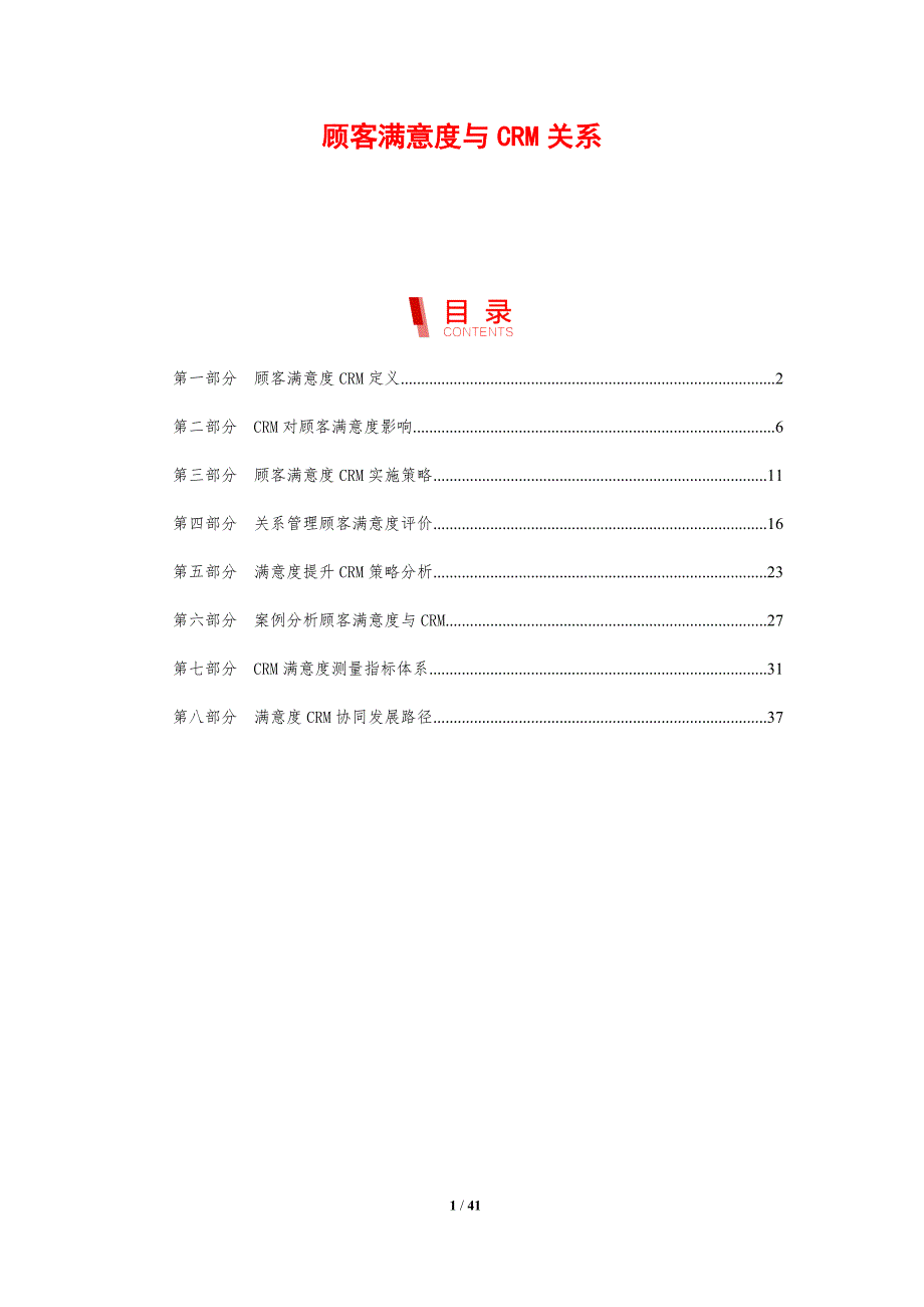 顾客满意度与CRM关系-剖析洞察_第1页