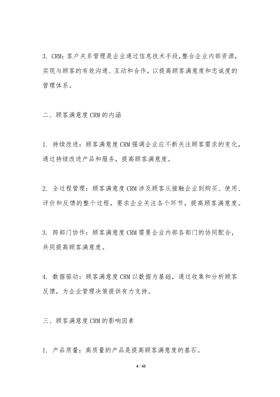 顾客满意度与CRM关系-剖析洞察_第4页