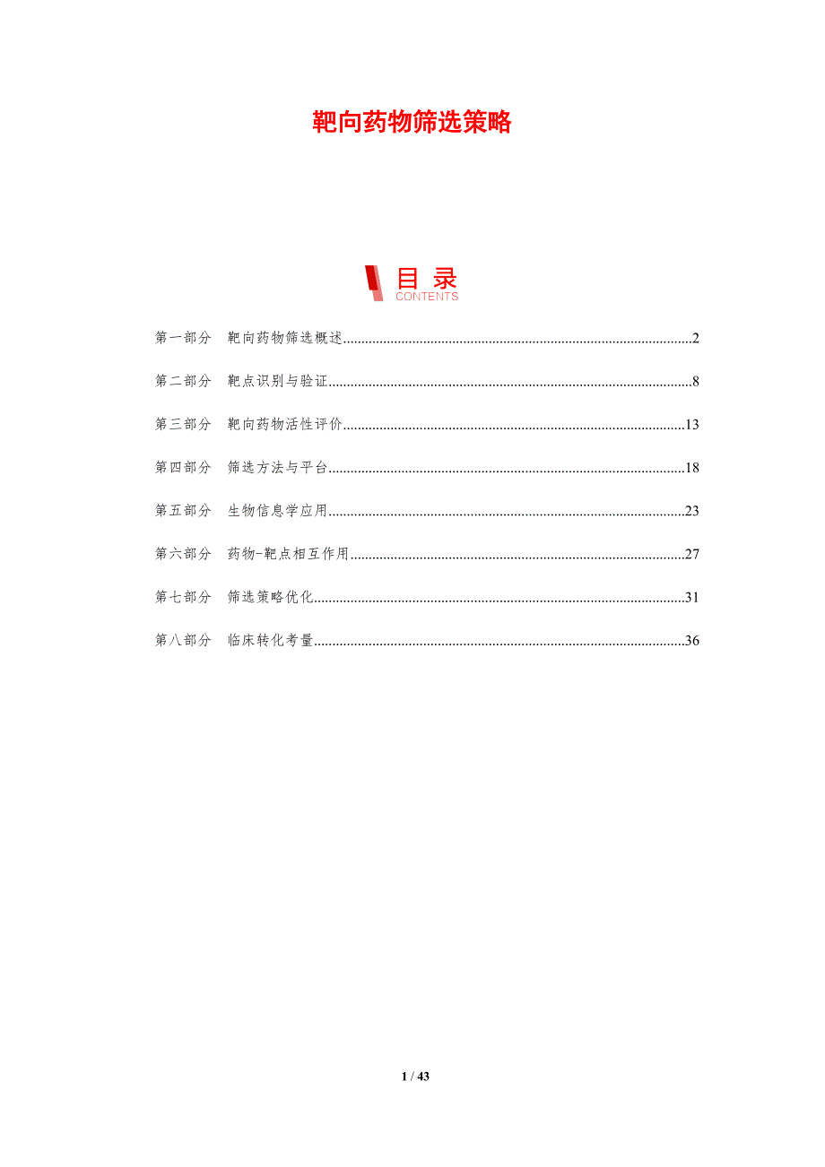 靶向药物筛选策略-第3篇-剖析洞察_第1页