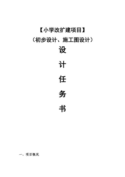 小學改擴建項目（初步設計、施工圖設計）設計任務書