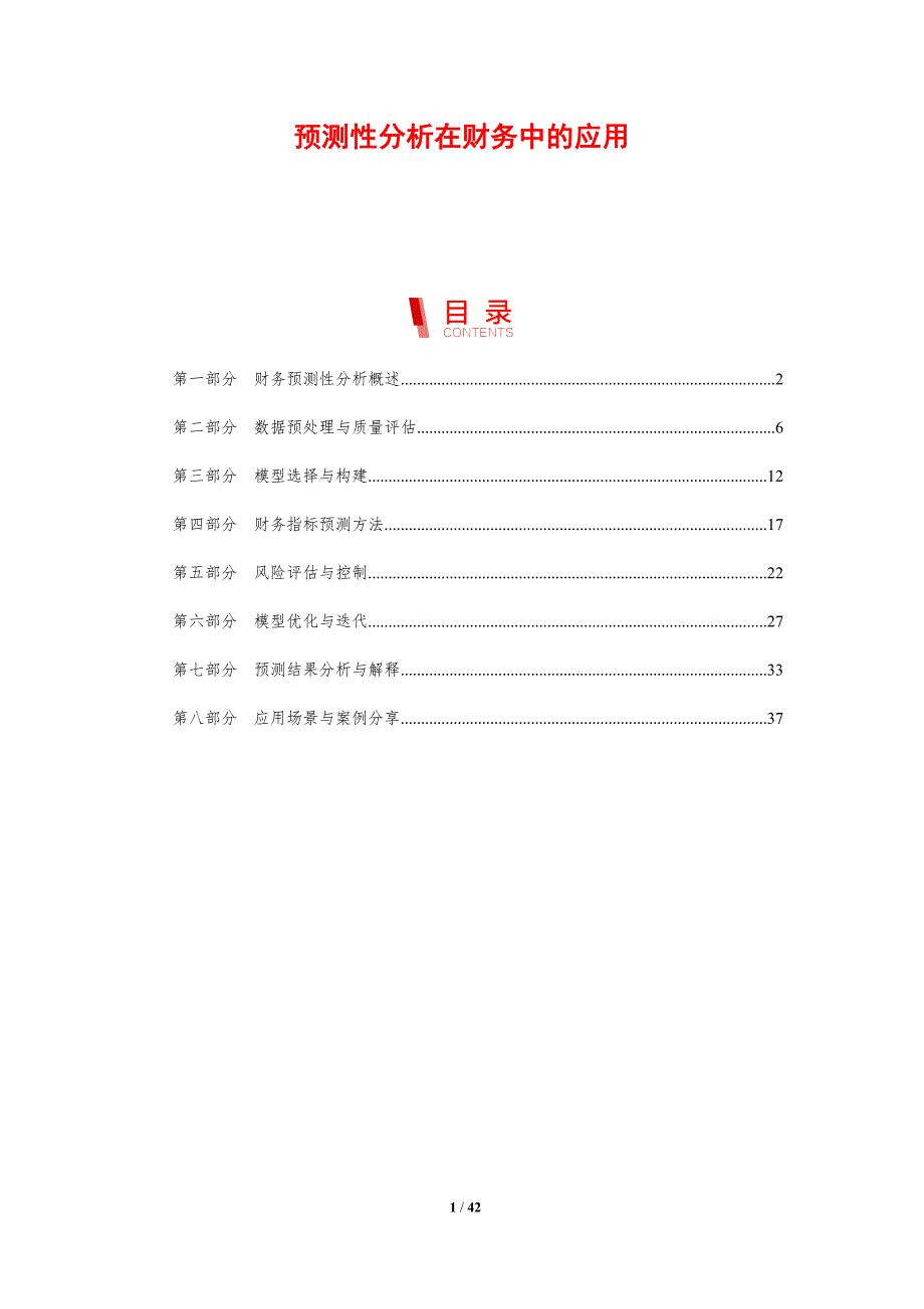 预测性分析在财务中的应用-剖析洞察_第1页