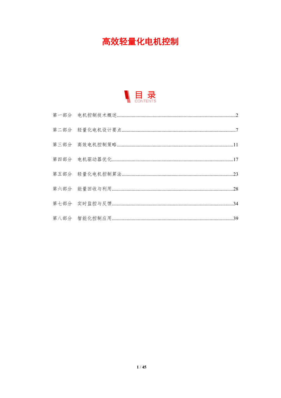 高效轻量化电机控制-剖析洞察_第1页