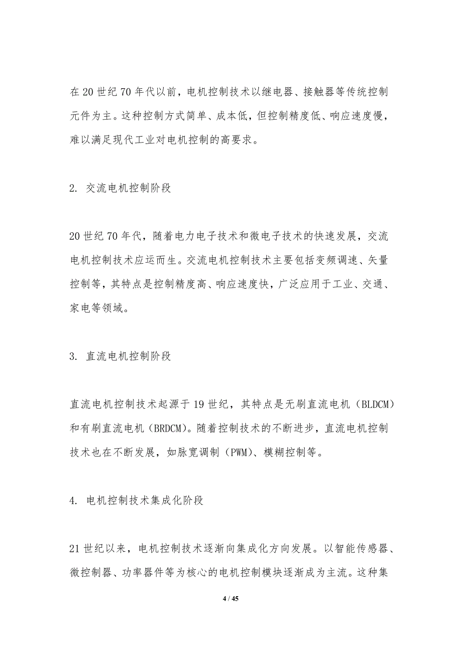 高效轻量化电机控制-剖析洞察_第4页