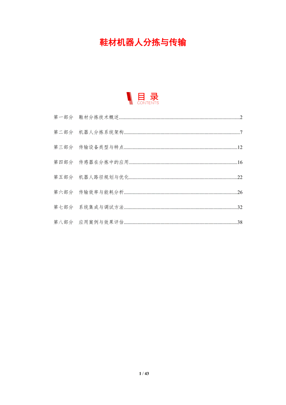 鞋材机器人分拣与传输-剖析洞察_第1页