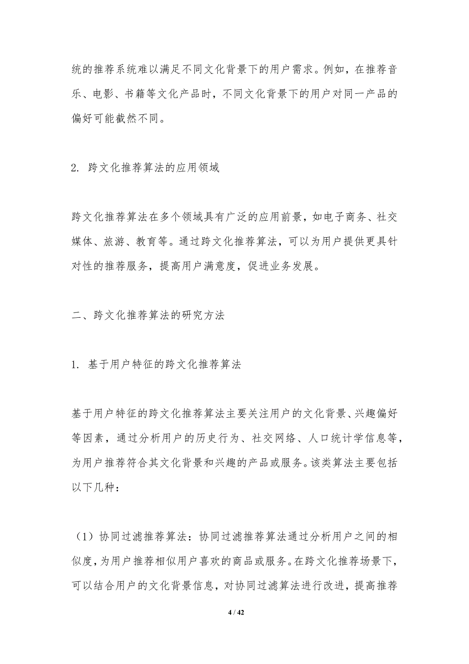 跨文化推荐算法研究-剖析洞察_第4页