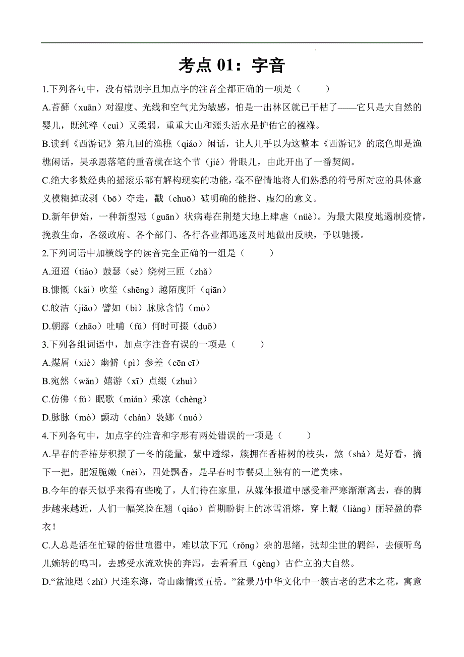 考点01：字音（练考点）-【中职专用】2025年春季高考语文一轮复习（山东专用）_第1页