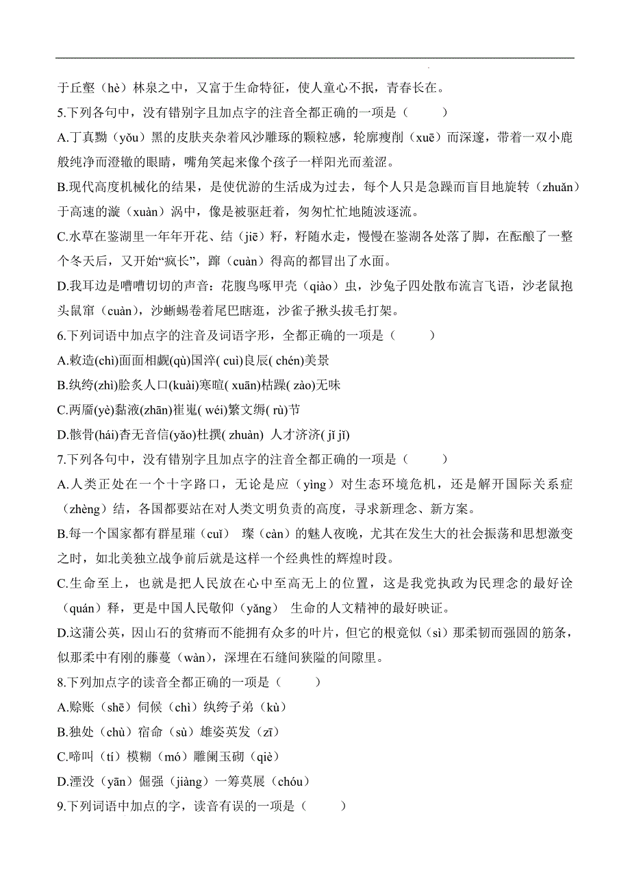 考点01：字音（练考点）-【中职专用】2025年春季高考语文一轮复习（山东专用）_第2页