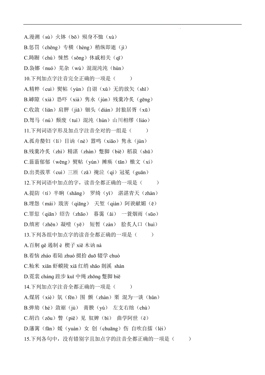 考点01：字音（练考点）-【中职专用】2025年春季高考语文一轮复习（山东专用）_第3页