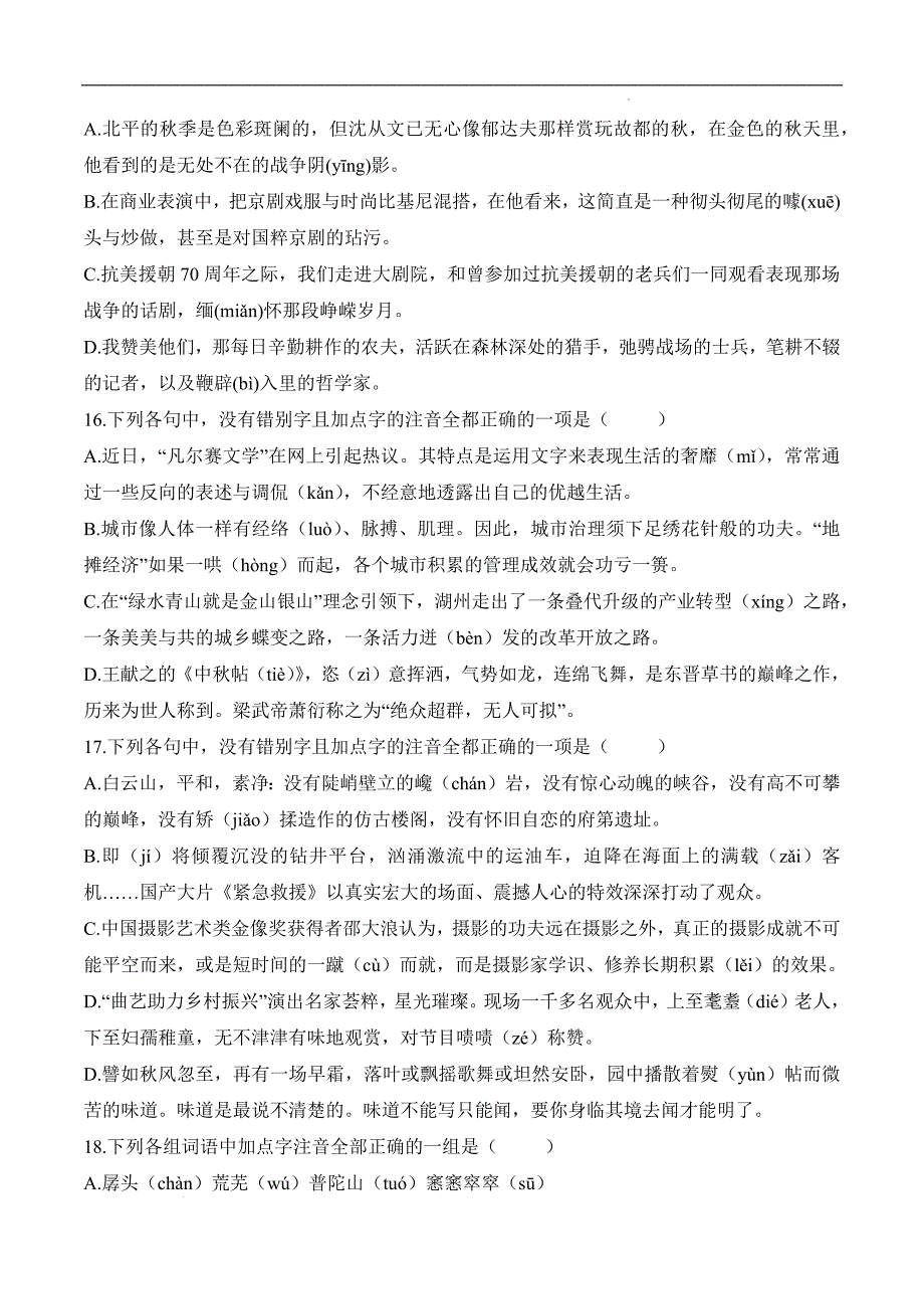 考点01：字音（练考点）-【中职专用】2025年春季高考语文一轮复习（山东专用）_第4页