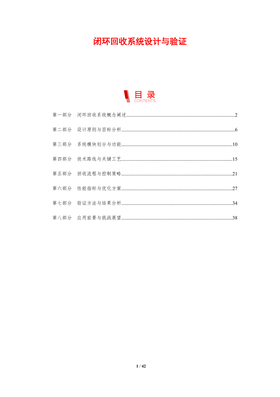 闭环回收系统设计与验证-剖析洞察_第1页