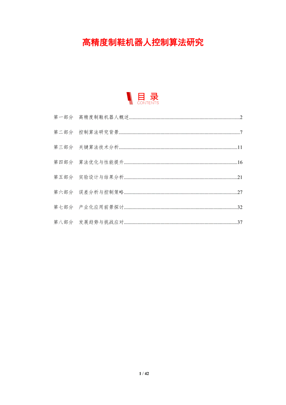 高精度制鞋机器人控制算法研究-剖析洞察_第1页