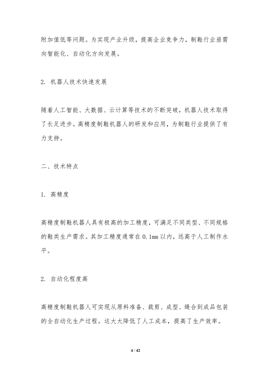 高精度制鞋机器人控制算法研究-剖析洞察_第4页