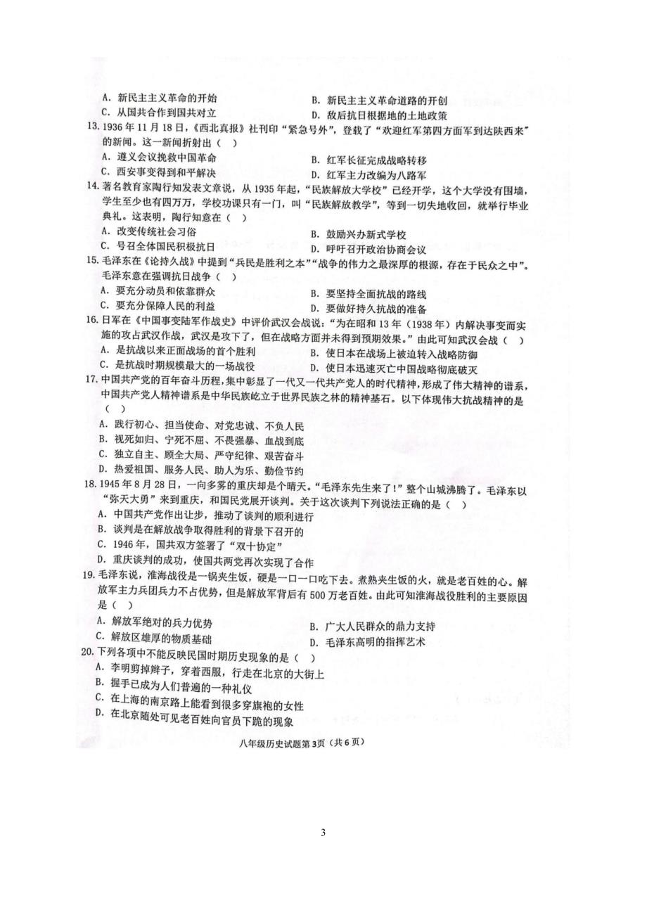 【8历期末】安徽省安庆市20校2023-2024学年八年级上学期1月期末历史试题_第3页