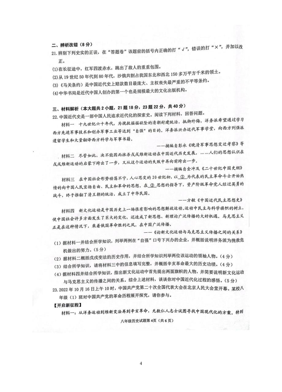 【8历期末】安徽省安庆市20校2023-2024学年八年级上学期1月期末历史试题_第4页