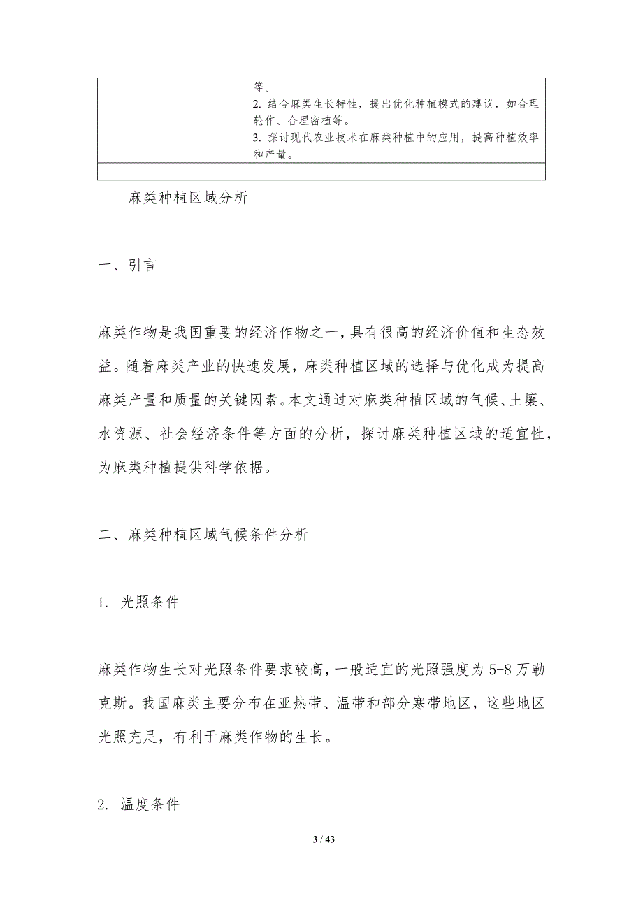 麻类种植技术优化研究-剖析洞察_第3页