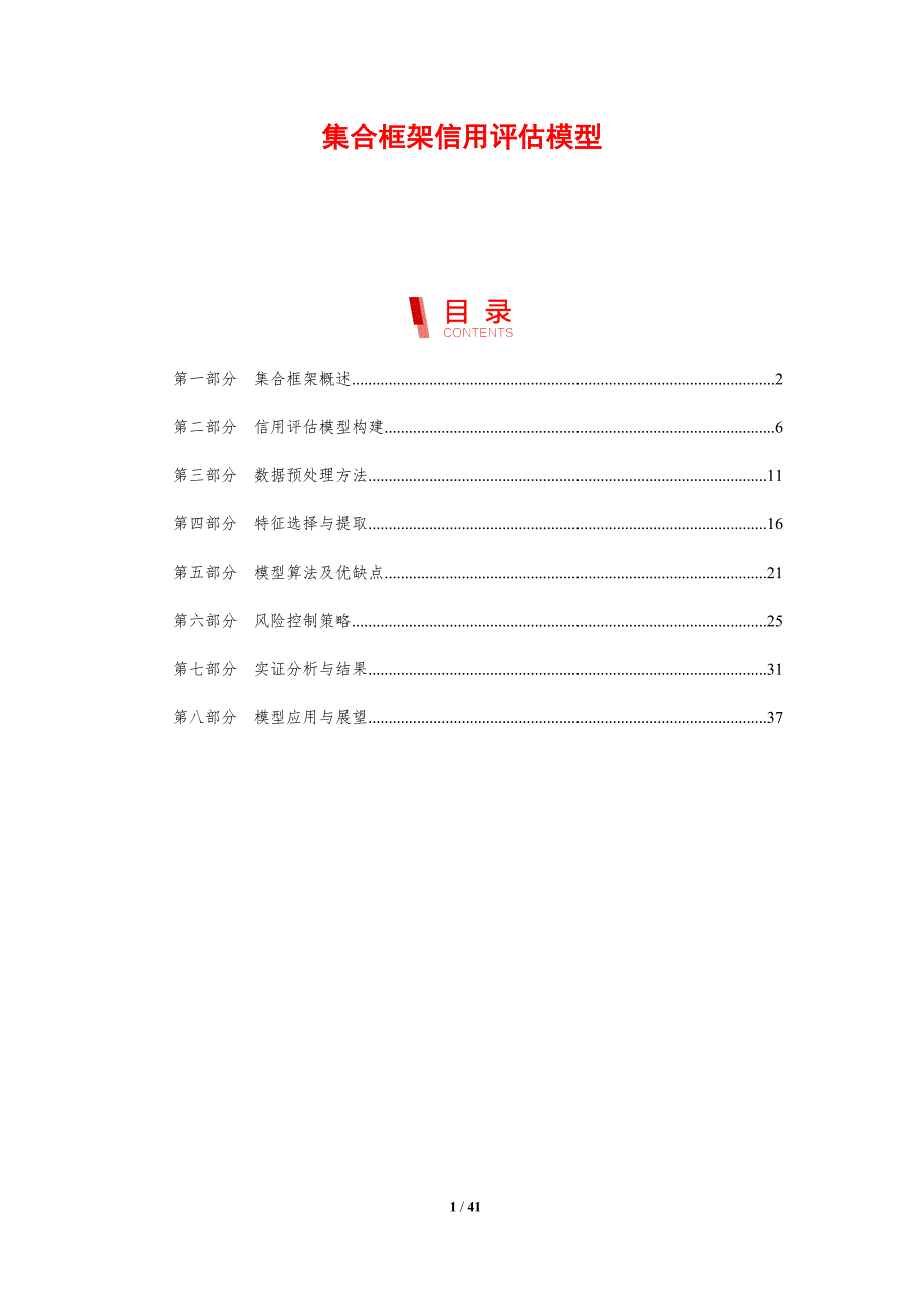 集合框架信用评估模型-剖析洞察_第1页