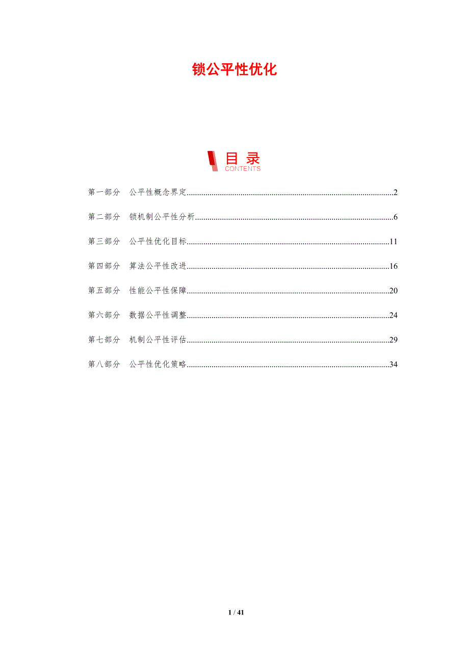 锁公平性优化-剖析洞察_第1页