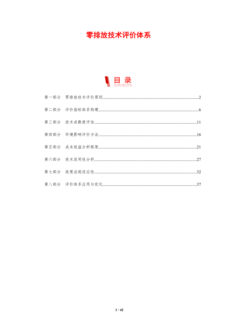 零排放技术评价体系-剖析洞察_第1页