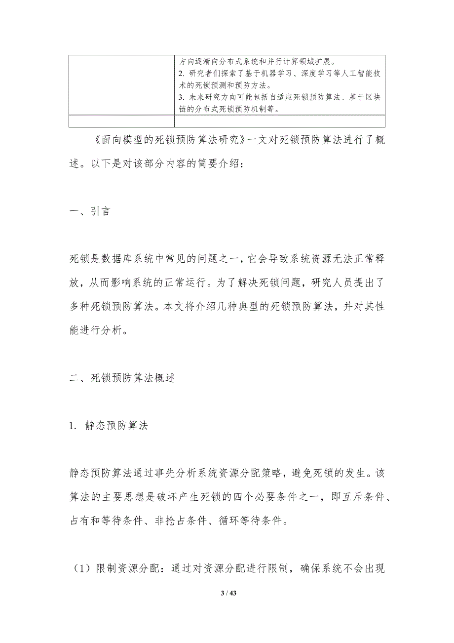 面向模型的死锁预防算法研究-剖析洞察_第3页