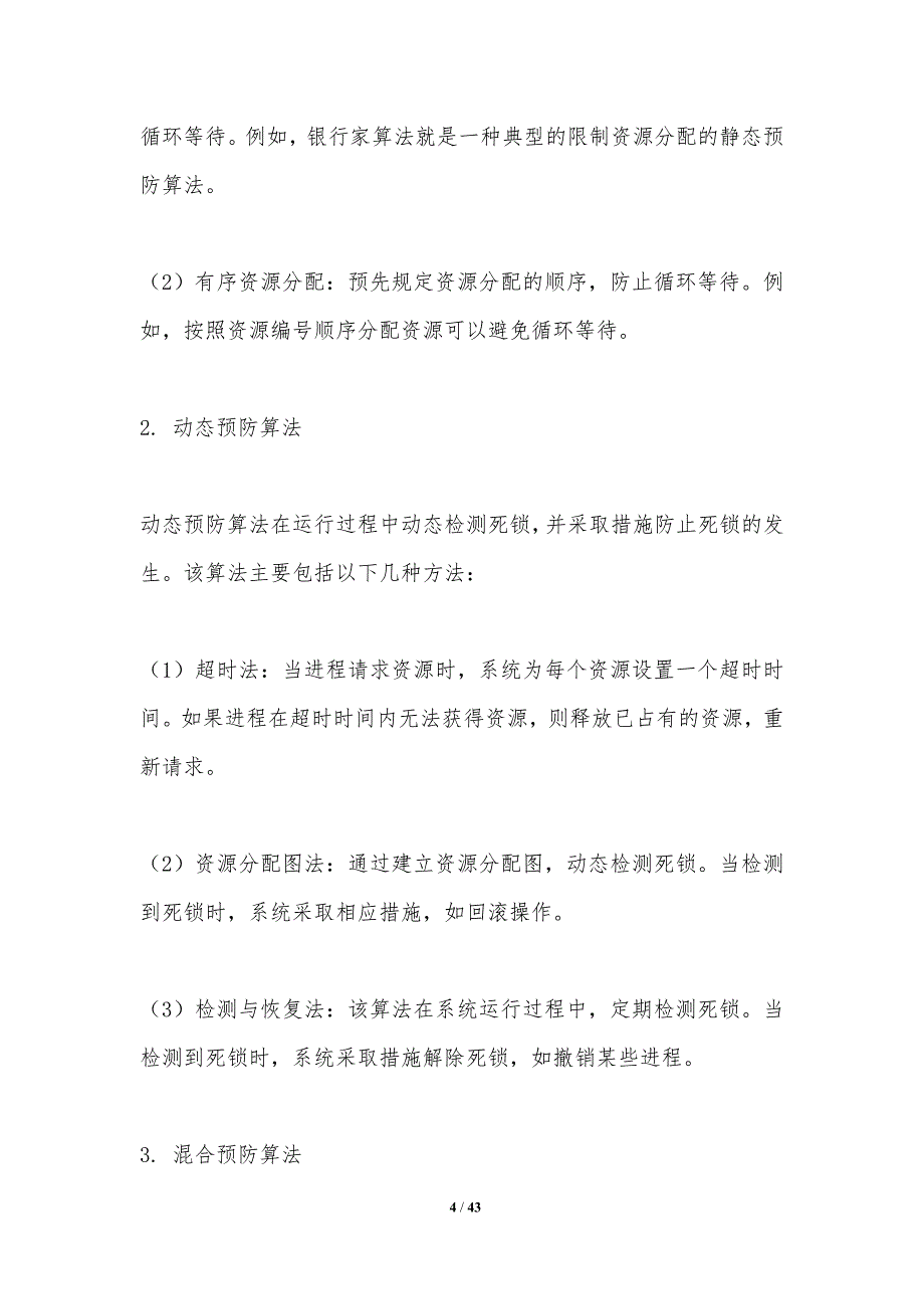 面向模型的死锁预防算法研究-剖析洞察_第4页