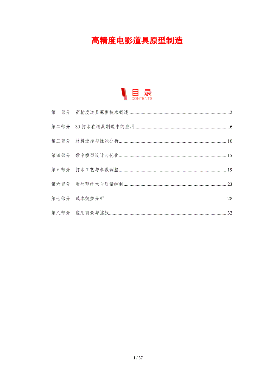 高精度电影道具原型制造-剖析洞察_第1页