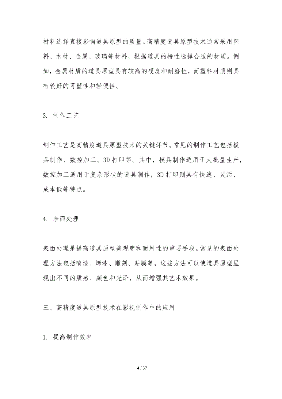 高精度电影道具原型制造-剖析洞察_第4页