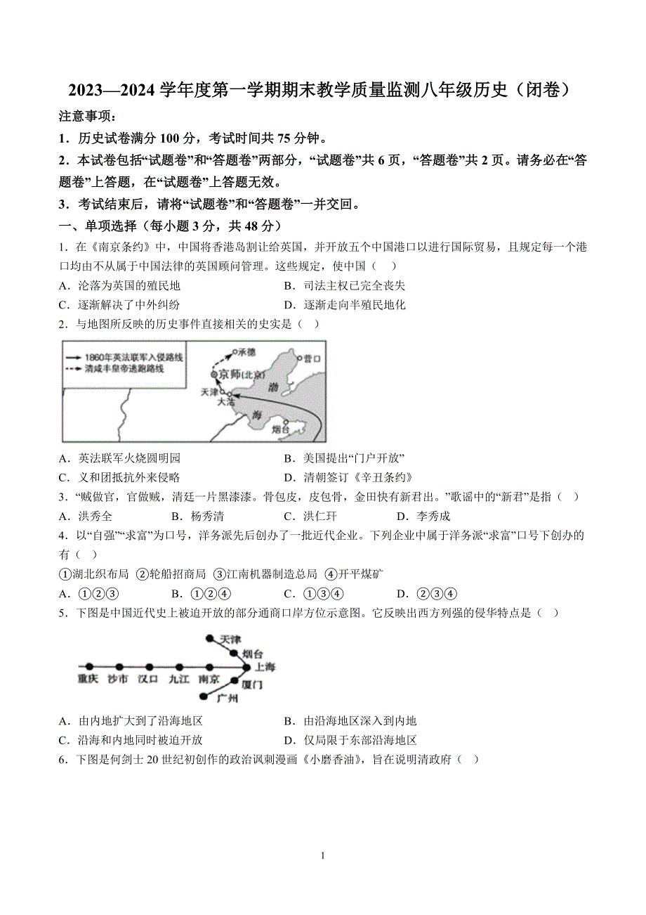 【8历期末】安徽省蚌埠市蚌山区2023-2024学年八年级上学期1月期末历史试题（含解析）_第1页