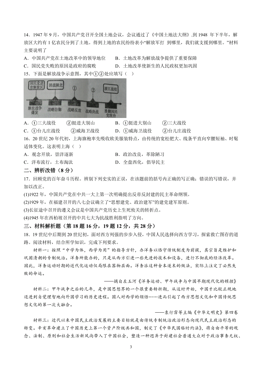 【8历期末】安徽省蚌埠市蚌山区2023-2024学年八年级上学期1月期末历史试题（含解析）_第3页